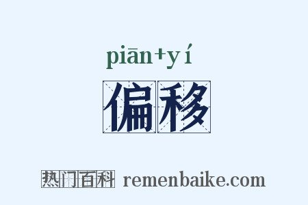 偏移是什么意思的图片